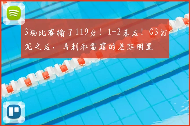 3场比赛输了119分！1-2落后！G3打完之后，马刺和雷霆的差距明显