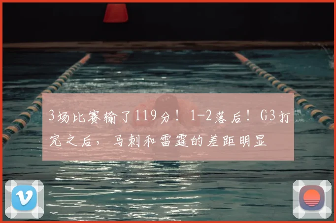 3场比赛输了119分！1-2落后！G3打完之后，马刺和雷霆的差距明显