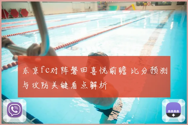 东京fc对阵磐田喜悦前瞻 比分预测与攻防关键看点解析