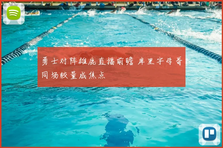 勇士对阵雄鹿直播前瞻 库里字母哥同场较量成焦点